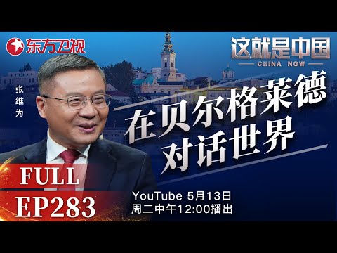这就是中国 第283期：在贝尔格莱德对话世界｜#塞尔维亚｜#中国｜#俄国｜#美国｜#关税战｜#世界秩序｜#特朗普｜#张维为｜#这就是中国｜China Now｜FULL