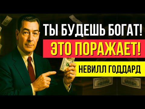 Произнеси Это ВСЕГО 1 РАЗ, чтобы МГНОВЕННО ПРИВЛЕЧЬ БОЛЬШИЕ СУММЫ ДЕНЕГ| Невилл Годдард