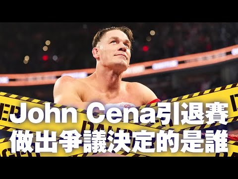 John Cena引退賽爭議決定的是誰？