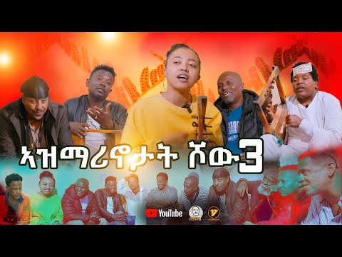 NEW ERITREAN VIDEO AZMARINOTAT SHOW 3 2025  ኣዝማሪኖታት ሾው 3
