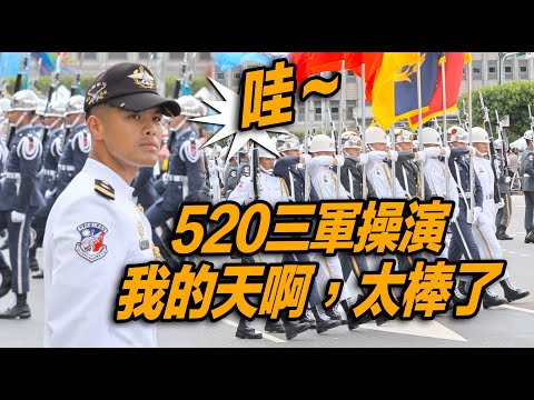 4K 【🔥🔥🔥哇 天啊～520三軍操演，太棒了👏👏👏👏👏～】#520總統就職典禮  #國軍聯合樂儀隊 #預演彩排 #第二次進場三軍樂儀隊 #honorguards #三軍儀隊
