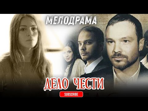 Актерский состав замечательный. Братья Чадовы - браво! Семейная сага «Дело чести». Смотри все серии