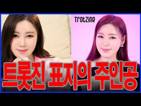 [핵폭탄 속보] 표지 한 장에 패션·출판·방송 3대 산업이 요동… 송가인 커버 비주얼에 전문가들 ‘말문 막혀’