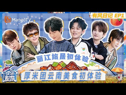 《快乐老友·有风季》有风日记第1期：陈楚生“歌王”出场兄弟们排面拉满 王栎鑫张远模仿苏醒颤音名场面｜《快乐老友·有风季》Happy for Today｜MangoTV
