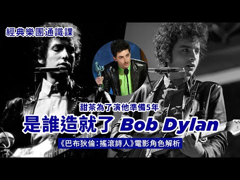 Bob Dylan 渣到連甜茶帥臉也擋不了觀眾怒氣😤 當年「插電」惹眾怒其實不是因為使用電吉他? #經典樂團通識課