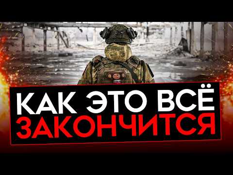 КОГДА И КАК ЗАКОНЧИТСЯ ВОЙНА