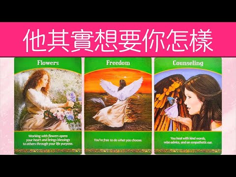 他其實想要你怎樣？但却一直開不了口！他背着你暗戳戳想了什麽？   |曖昧|愛情|戀愛|桃花|塔羅占卜|