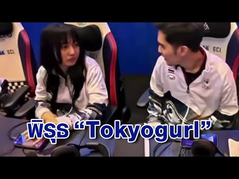 ดูชัดๆ! พิรุธ "Tokyogurl"  เอามือ-กระดาษบังมือถือ พยายามปิดหน้าจอ