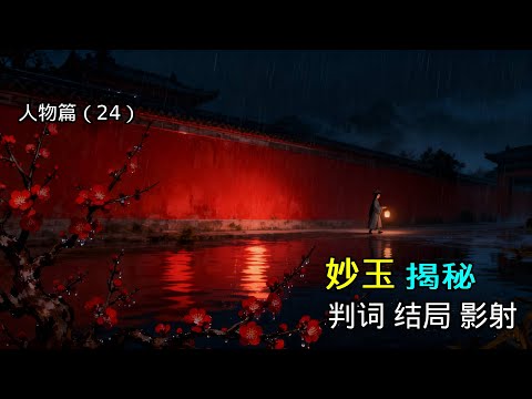 第四大女主妙玉全揭秘：判词、身世、爱情、结局之谜