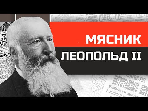 The Butcher of the Congo. King Leopold II of Belgium.