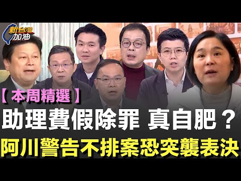 【本周精選】假除罪、真自肥？助理費修法引爆怒火！陳東豪點名陳玉珍提案優先順序超荒唐比1.25兆國防預算還急！藍委硬拗修法「也許對助理更好」遭王定宇怒嗆講話要有證據 │許貴雅主持│【新台灣加油 精彩】