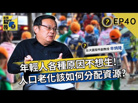 年輕人各種原因不想生小孩！人口老化政府如何分配資源？ ft.辛炳隆 副教授 |《新聞幕後》EP40 夏嘉璐