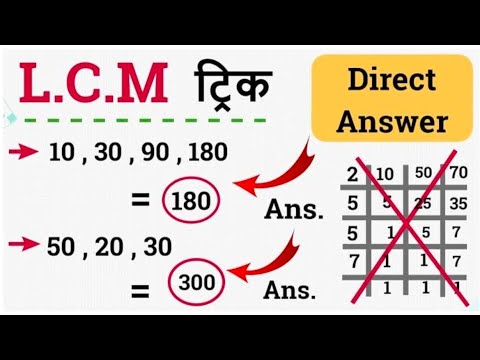 LCM और HCF का सबसे बबाल ट्रिक || बिना कलम और कॉपी उठाए || 2 से 3 सेकंड में सीधा उत्तर करे 