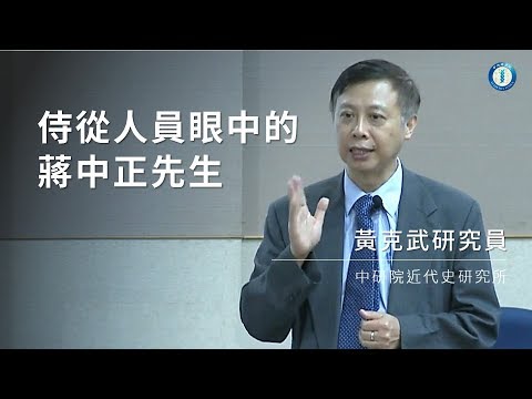 侍從人員眼中的蔣中正先生｜本院近代史研究所 黃克武研究員