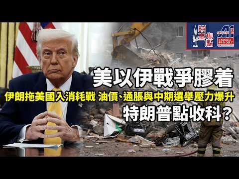 時事焦點【AI 字幕】美國是否仍然「在贏」？伊朗拖美國「贏得太貴」？特朗普下一步  戰爭衝擊美國中期選舉MAGA基本盤|| 星島A1中文電台 || 加拿大多倫多新聞節目