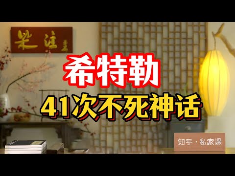 《老梁故事会》41次刺殺都死不了？蘇聯挖出的焦屍竟是替身？老梁深度拆解“謎一樣的希特勒”：#希特勒41次不死神話 #柏林地堡替身疑雲 #蘇聯牙縫鑑屍 #朱可夫潛逃宣言
