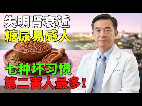 糖尿病恐引發失明與腎臟問題——警示：高風險族群常有這7個習慣，第2個害了很多人