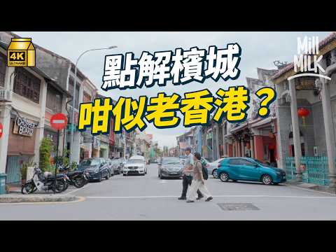 #MM｜馬來西亞檳城點解充滿香港60年代舊風景？跟當地人睇當地公屋 遍地過百年舊騎樓 發展慢反而令到舊建築得以保存 成東南亞世界文化遺產最大的地方｜#MM福利部 #4K