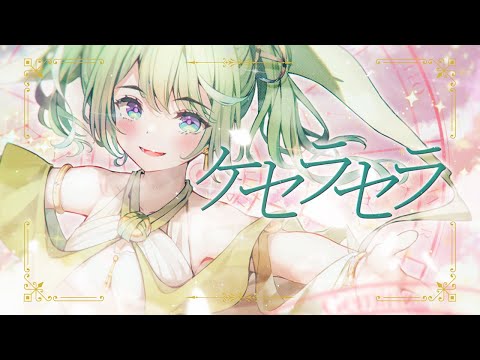 케세라세라 (Mrs. GREEN APPLE)  / 유즈하 리코(Yuzuha Riko) cover