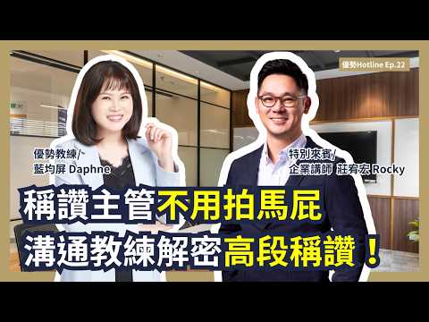 優勢Hotline Ep.23 | 溝通教練來電，教你「高段稱讚」建立好關係！專訪企業講師莊宥宏