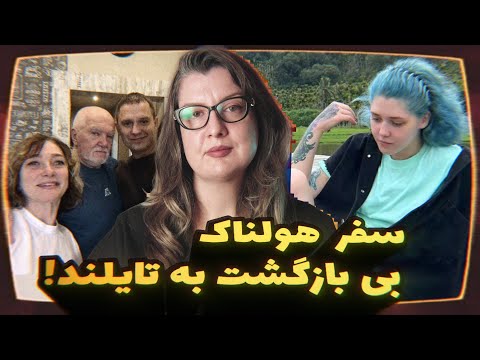 پرونده جنایی 2025: دختر روس خواست مدل بشه به دنبال اگهی کار رفت تایلند ولی وارد قعر جهنم شد E135 -