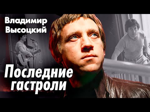 Последние гастроли Высоцкого |  За что барда не любили и чего ему не прощали коллеги-артисты