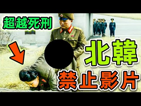 北韓“最不想讓人”看到的10個影片！記者冒死拍攝的恐怖畫面，第一名卻是“金正恩最爱”。|#世界之最top #世界之最 #出類拔萃 #腦洞大開 #top10 #北韓 #禁止影片