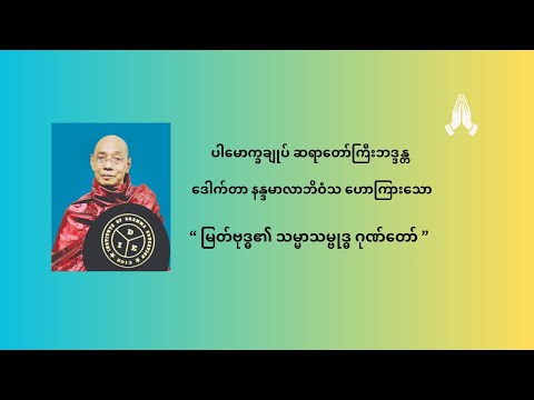 “ မြတ်ဗုဒ္ဓ၏ သမ္မာသမ္ဗုဒ္ဓ ဂုဏ်တော် ”
