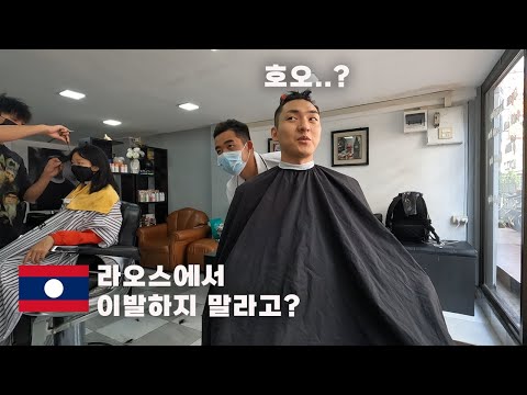 Who says you can't get a Laotian haircut? World travel in Laos 🇱🇦