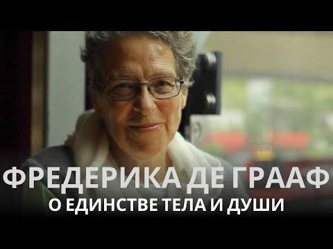 О теле, болезни и нашей связи с Богом: встреча с Фредерикой де Грааф