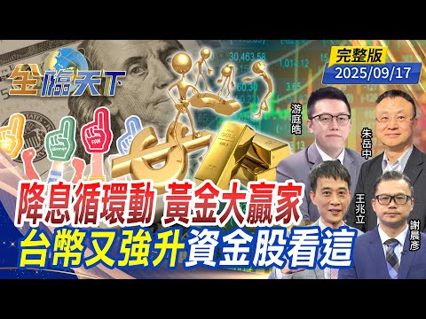 降息循環動 黃金大贏家 台幣又強升 資金股看這 ft.#朱岳中 #游庭皓 #王兆立 #謝晨彥｜#金臨天下 20250917 完整版  @tvbsmoney #台股 #黃金 #降息 #美債 #台積電