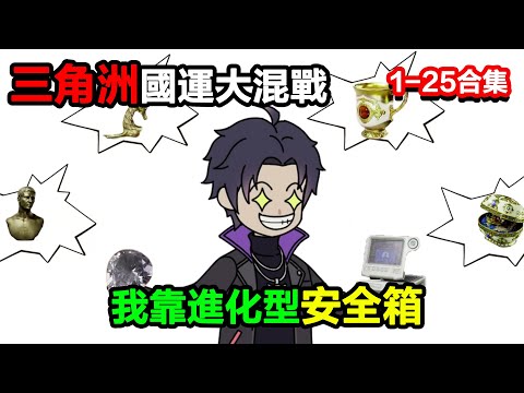 👉更新啦啦👈【沙雕動畫】三角洲國運大混戰，我靠進化型安全箱，把各國選手當 “玩具” 耍#沙雕動畫#沙雕 #正經人不做沙雕事