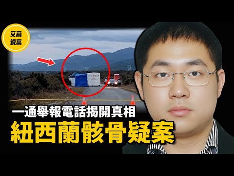 【案件】華裔男失蹤三年無人申報失蹤，最後竟然在一個人煙罕至的路旁尋獲他的骸骨！
