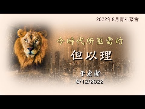 2022年青年特會:『今時代所亟需的但以理』 20220812 于宏潔