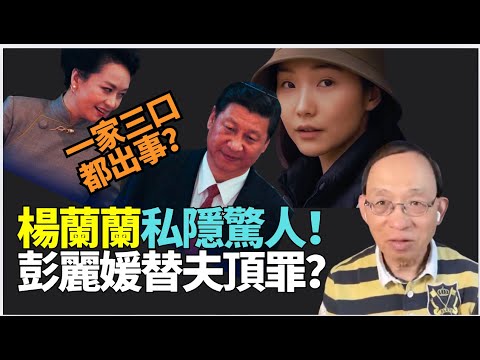 突發：何良懋：深不見底！習大呢一家出大事！彭麗媛為夫頂罪！（阿女）楊蘭蘭社交帳號曝光光私隱盡漏出！#Cynthia #于朦胧同楊蘭蘭有關？ #李強代習近平訪問北韓內情？