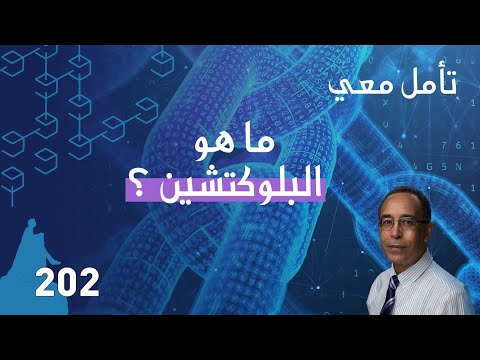 ما هو البلوكتشين؟
