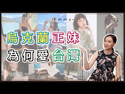 不只瑞莎！這些烏克蘭正妹也愛台灣！（本集美女圖再加碼，撫慰因新垣結衣受傷的心靈） ｜東歐正妹國家系列  2
