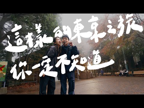東京不是只有迪士尼，想深度玩東京，看這集就對了！｜壹加壹
