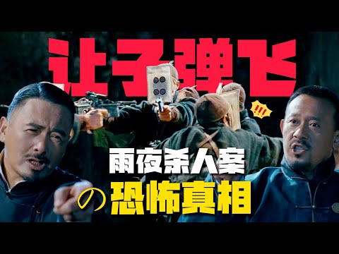 《讓子彈飛》雨夜「殺人案」真相！1處情節燒腦堪比恐怖片？【13期】#郭云神奇 #让子弹飞