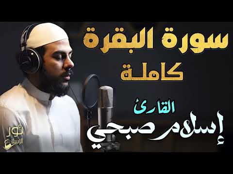 سورة البقرة كاملة❤️لتحصين المنزل💙تلاوة تخشع لها القلوب❤️تأخذك بعيدا عن الدنيا😴❤️بصوت اسلام صبحي❤️