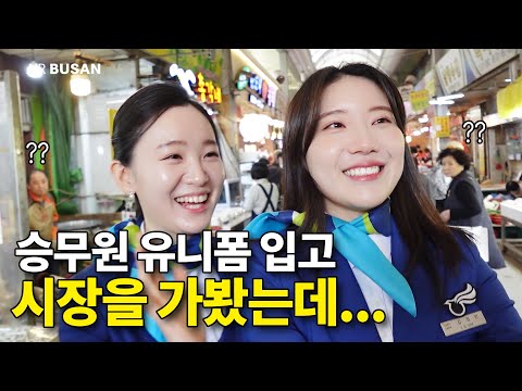 유니폼 입고 시장 갔을 때 주변 사람들 반응은?