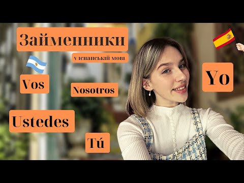 ОСОБОВІ ЗАЙМЕННИКИ (я, ти ,він,вона) у іспанській мові 🇪🇸| для початківців