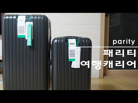 여행용 캐리어 추천 패리티 캐리어 세트 parity carrier set 28인치 20인치 두개 세트 너무 좋은데?