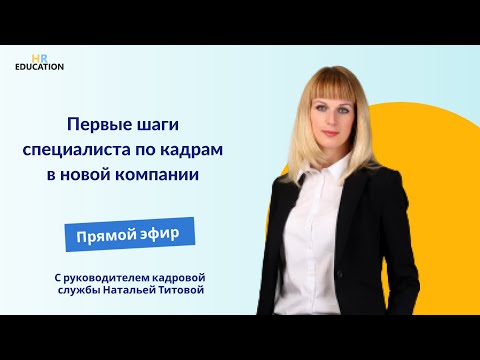 Первые шаги специалиста по кадрам в новой компании