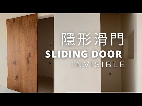 隱形滑軌滑門|實木門片|Invisible Sliding Door Hardware