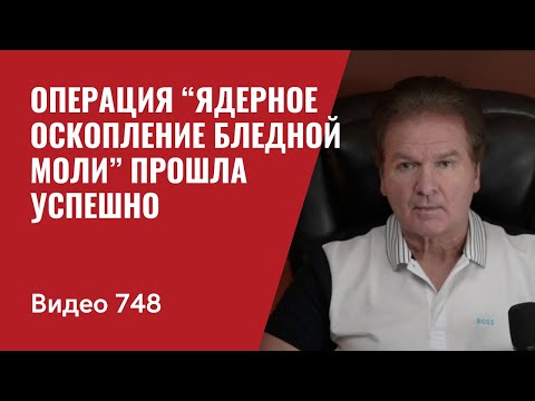 Операция “Ядерное оскопление Бледной Моли” прошла успешно // №748 Юрий Швец