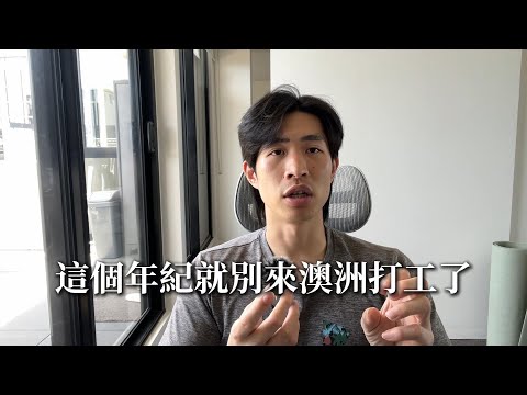 EP12. 快三十歲人生卡住的人，真的適合去澳洲打工度假嗎？