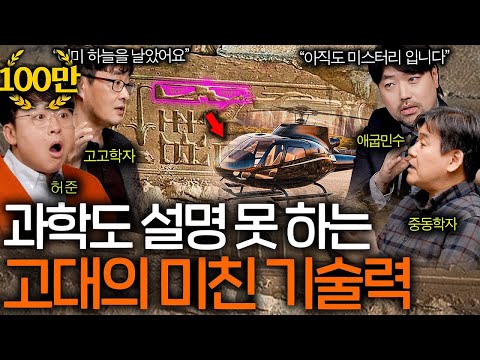 외계인이 만들었다고 밖에 설명할 수 없는 고대 기술들 ㄷㄷㅣ역사를 보다 EP.10