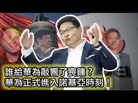 【華為底褲系列：華為的四宗罪！】三個跡象表明華為正在走向沒落！馬斯克、雷軍、魏建軍對華為釜底抽薪！｜號稱世界第一的華為智駕竟然能差到如此地步？！｜爱情