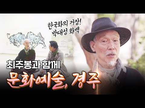 한국화의 거장, 소산 박대성 화백을 만나보았습니다! #박대성화백 #경주타워 #여행 #경주갈비찜 [테마기행.길 62]